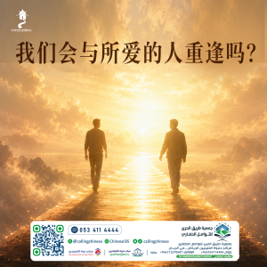 我们会与所爱的人重逢吗？