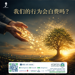 我们的行为会白费吗？