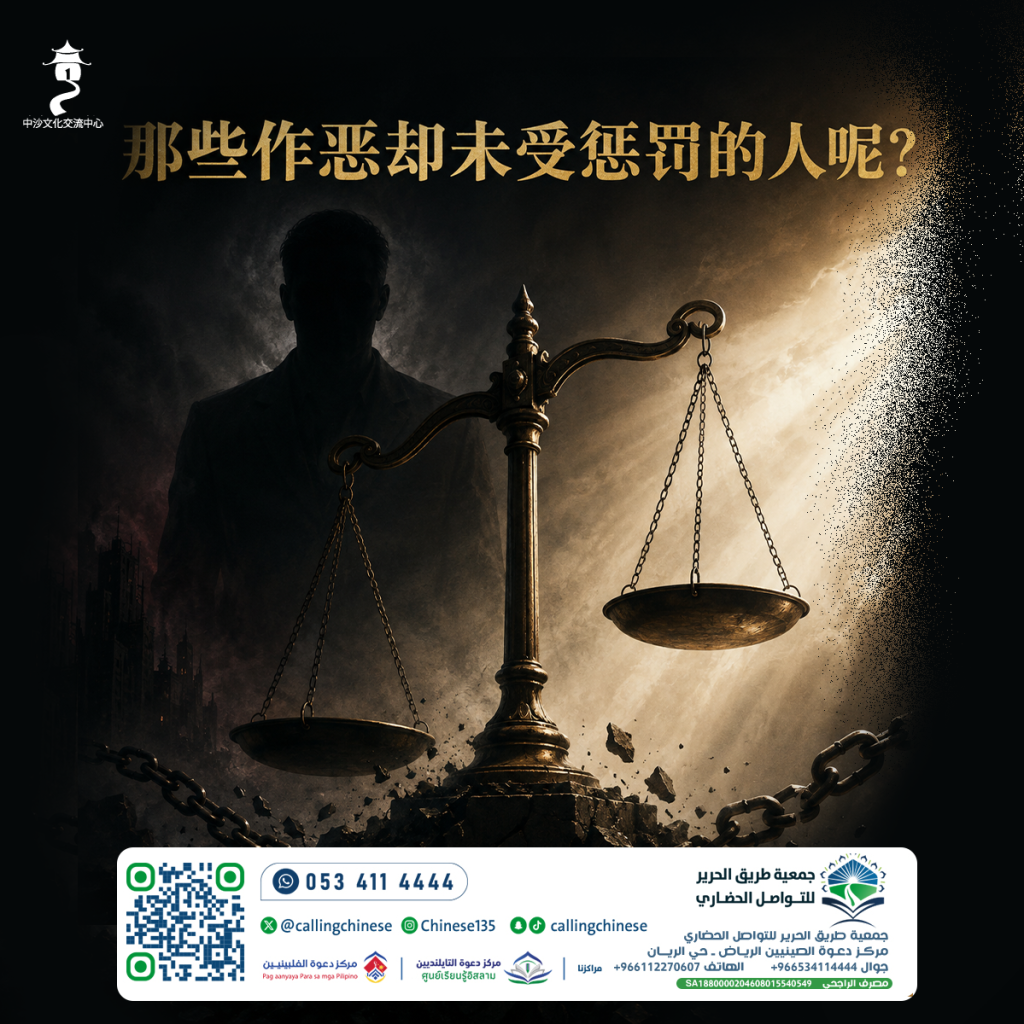 那些作恶却未受惩罚的人呢？