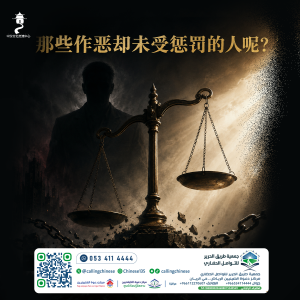 那些作恶却未受惩罚的人呢？