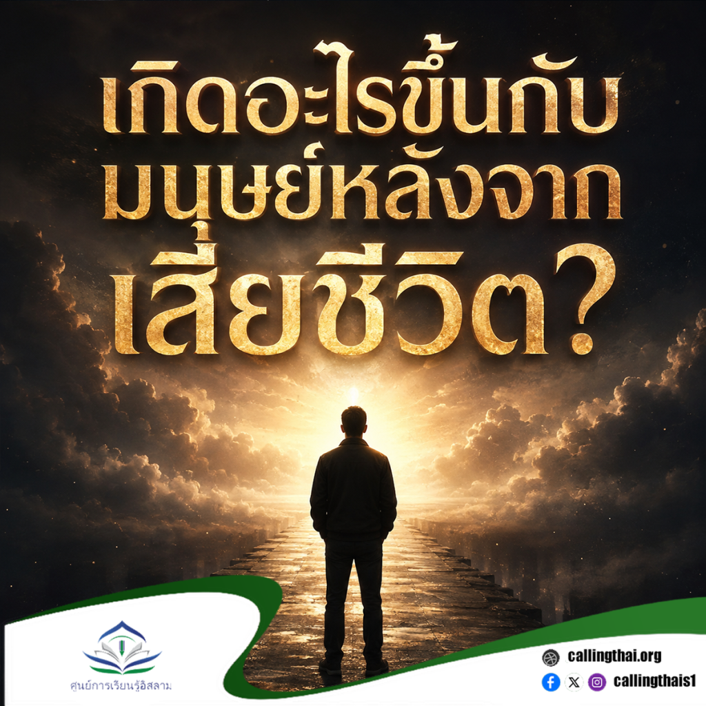 เกิดอะไรขึ้นกับมนุษย์หลังจากเสียชีวิต?