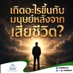เกิดอะไรขึ้นกับมนุษย์หลังจากเสียชีวิต?