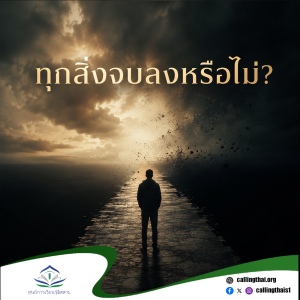 ทุกสิ่งจบลงหรือไม่?