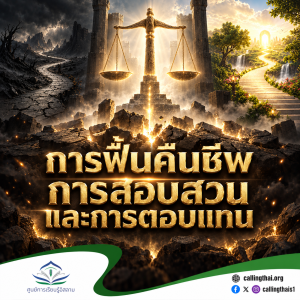 การฟื้นคืนชีพ การสอบสวน และการตอบแทน