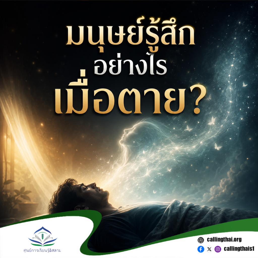 มนุษย์รู้สึกอย่างไรเมื่อตาย?