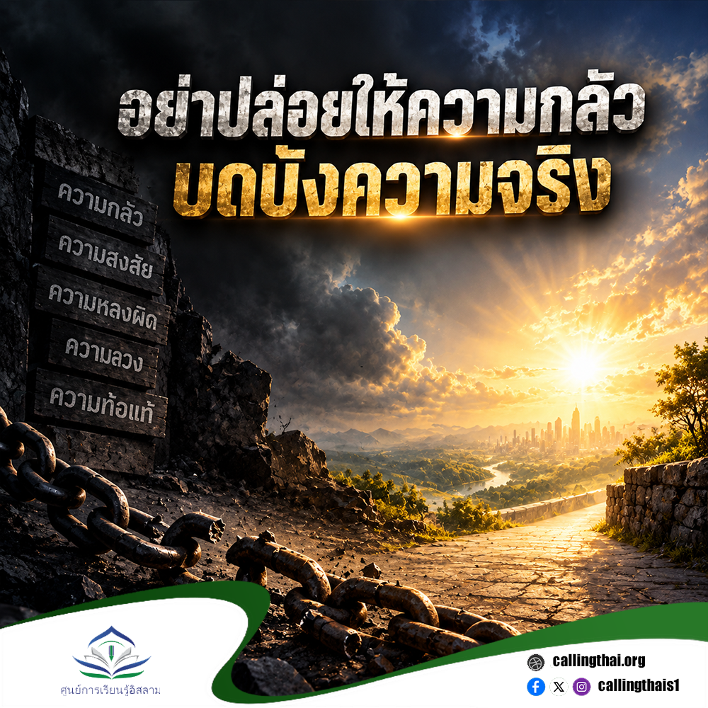 อย่าปล่อยให้ความกลัวบดบังความจริง