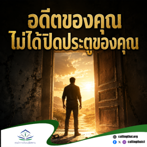 อดีตของคุณไม่ได้ปิดประตูของคุณ