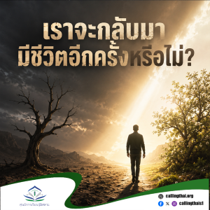เราจะกลับมามีชีวิตอีกครั้งหรือไม่?