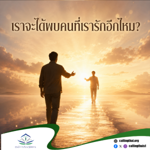 เราจะได้พบคนที่เรารักอีกไหม?