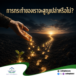การกระทำของเราจะสูญเปล่าหรือไม่?