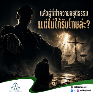 แล้วผู้ที่ทำความอยุติธรรมแต่ไม่ได้รับโทษล่ะ?