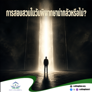 การสอบสวนในวันพิพากษาน่ากลัวหรือไม่?