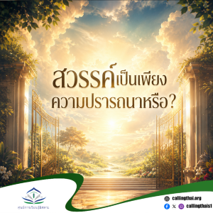 สวรรค์เป็นเพียงความปรารถนาหรือ?