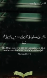 มัรยัม 20 21