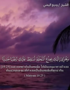 มัรยัม 25 26