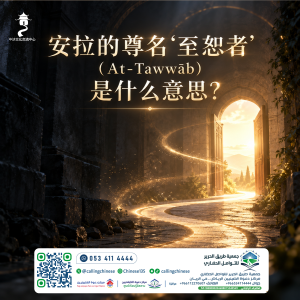 安拉的尊名“至恕者”（At-Tawwāb）是什么意思？