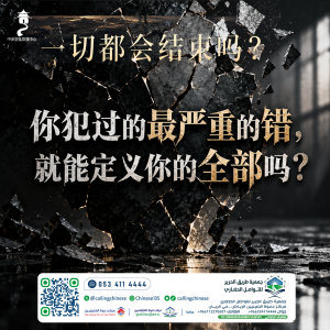 你犯过的最严重的错，就能定义你的全部吗？