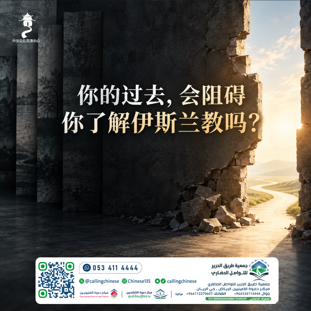 你的过去，会阻碍你了解伊斯兰教吗？