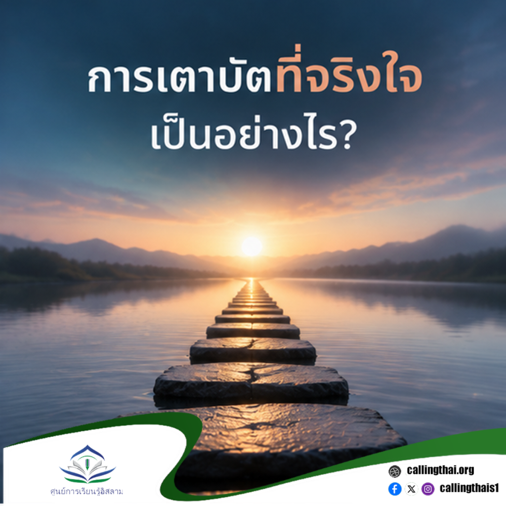 การเตาบัตที่จริงใจเป็นอย่างไร?