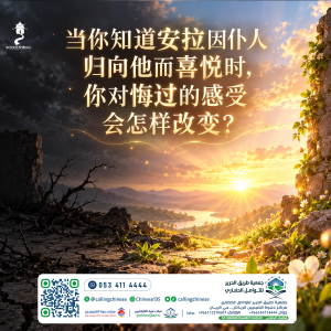 当你知道安拉因仆人归向他而喜悦时，你对悔过的感受会怎样改变？