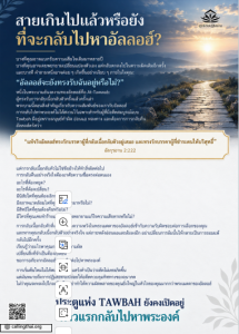 สายเกินไปแล้วหรือยังที่จะกลับไปหาอัลลอฮ์
