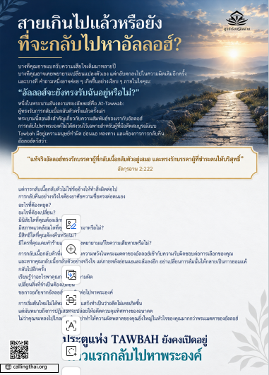 สายเกินไปแล้วหรือยังที่จะกลับไปหาอัลลอฮ์