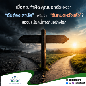 เมื่อคุณทำผิด คุณบอกตัวเองว่า “ฉันต้องเตาบัต” หรือว่า “ฉันหมดหวังแล้ว”? สองประโยคนี้ต่างกันอย่างไร?