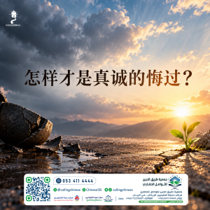怎样才是真诚的悔过？
