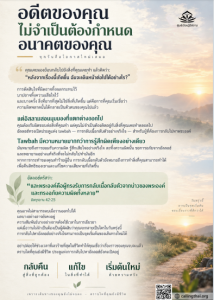 อดีตของคุณไม่จำเป็นต้องกำหนดอนาคตของคุณ