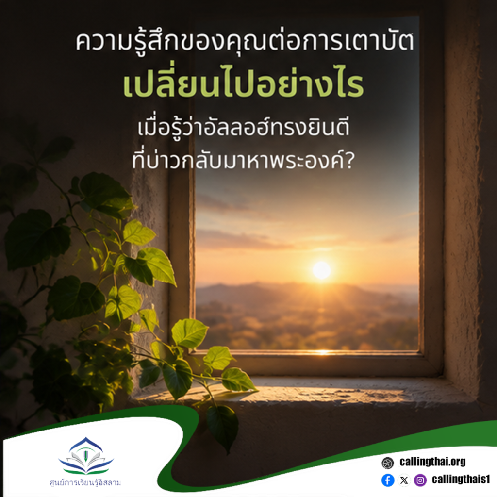 ความรู้สึกของคุณต่อการเตาบัตเปลี่ยนไปอย่างไร เมื่อรู้ว่าอัลลอฮ์ทรงยินดีที่บ่าวกลับมาหาพระองค์?
