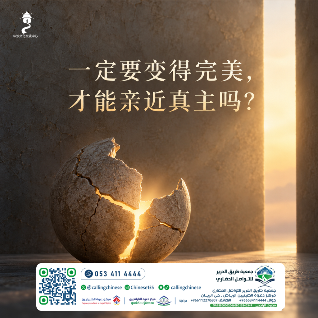 一定要变得完美，才能亲近真主吗？