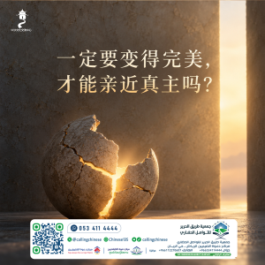 一定要变得完美，才能亲近真主吗？