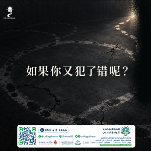 如果你又犯了错呢？