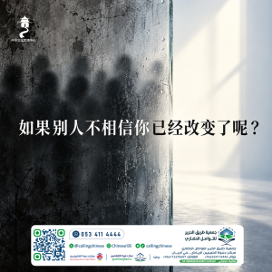 如果别人不相信你已经改变了呢？