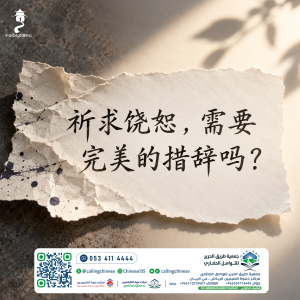 祈求饶恕，需要完美的措辞吗？