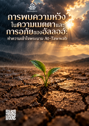 การพบความหวังในความเมตตาและการอภัยของอัลลอฮ์