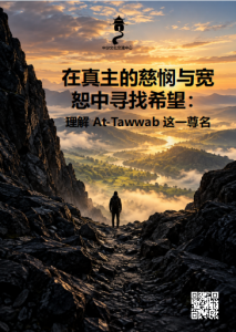 在真主的慈悯与宽恕中寻找希望